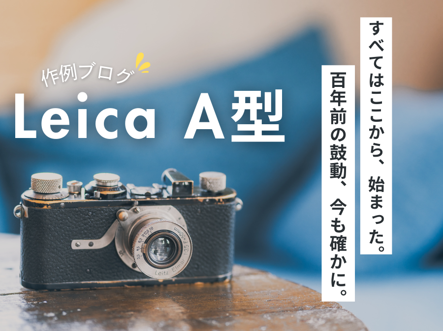 昭和100年に、Leica A型で盛大にやらかした話サンライズカメラ公式