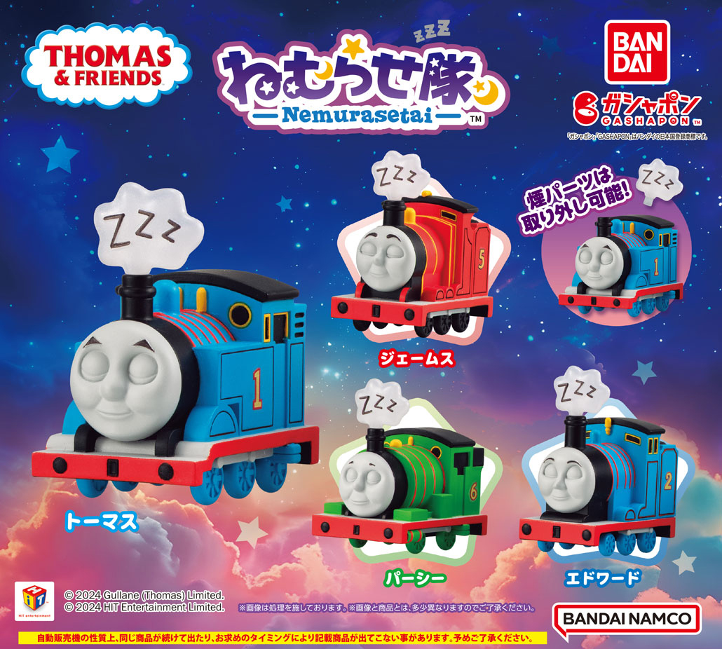 きかんしゃトーマス ねむらせ隊 全国のガシャポン自販機に登場