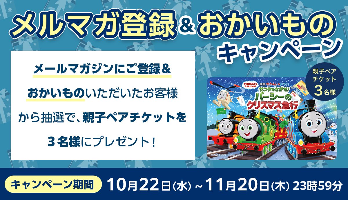 きかんしゃトーマス公式オンラインストア」リニューアルオープン