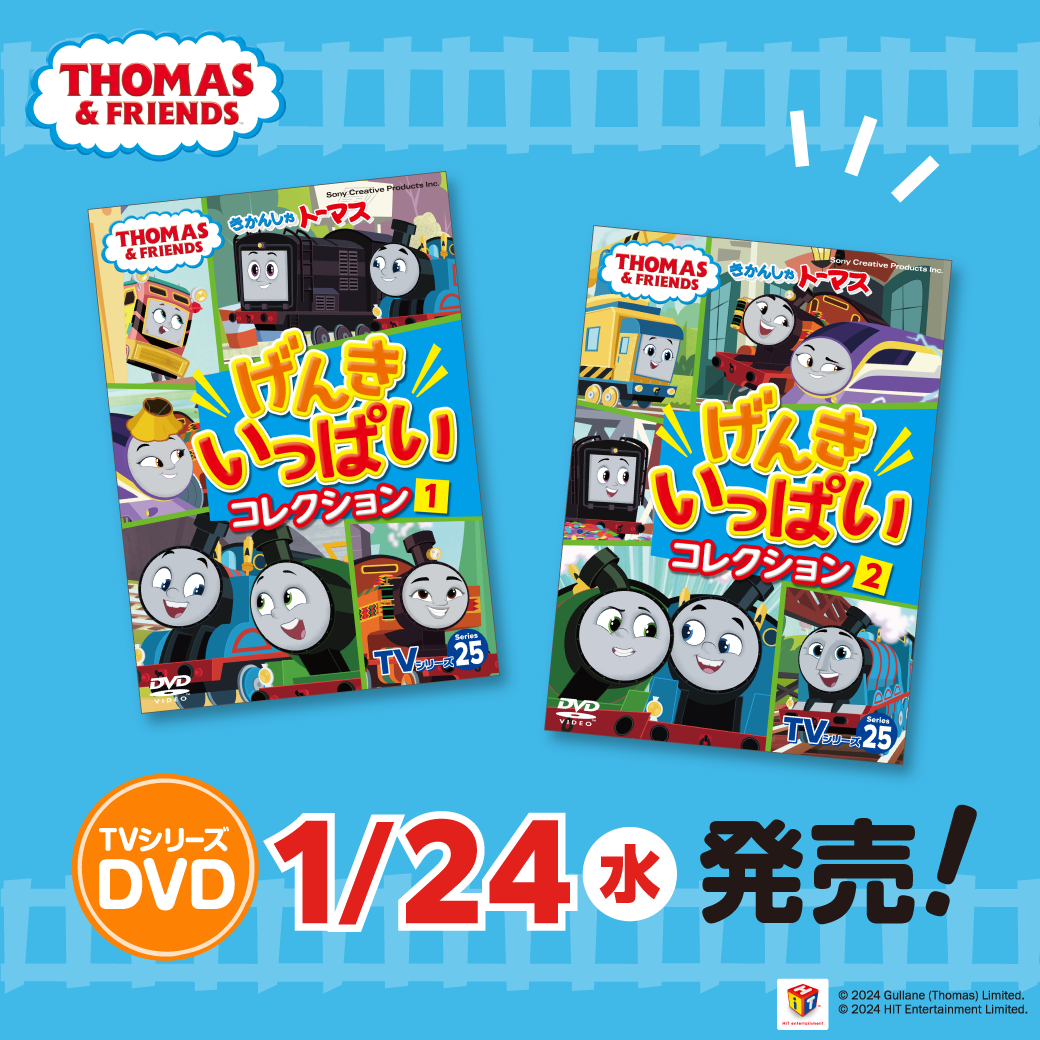 きかんしゃトーマスTV新シリーズ 待望のDVDが1月24日発売！ | ソドー