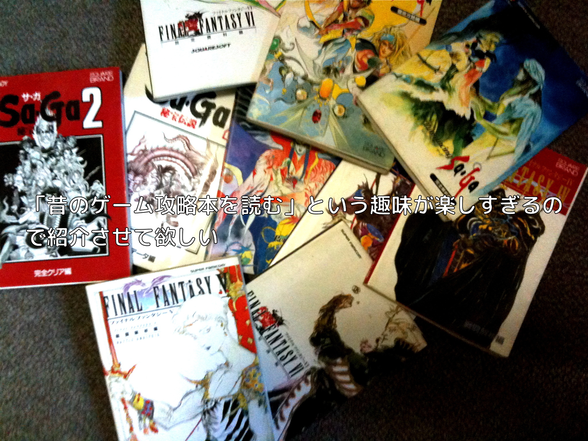 昔のゲーム攻略本を読む」という趣味が楽しすぎるので紹介させて欲しい