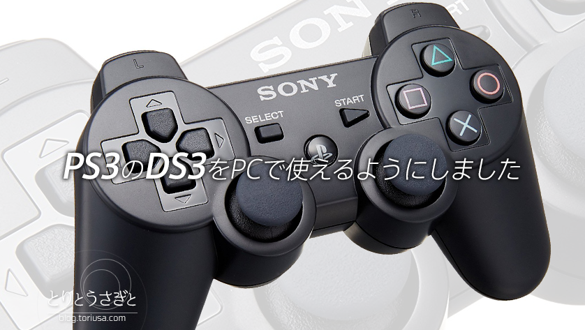 とりとうさぎと | 【PC】PS3のDS3コントローラーをPCで使えるように