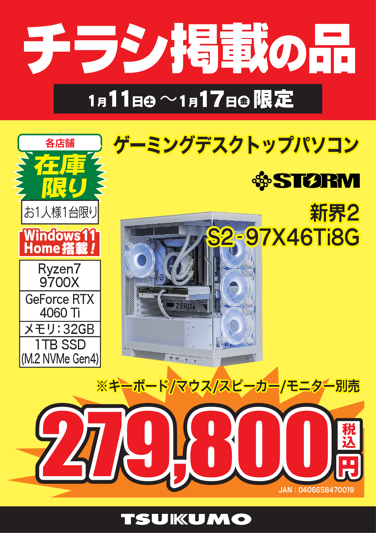 WEBチラシセール品情報 1月11日～1月17日版 - ツクモ福岡店 最新情報