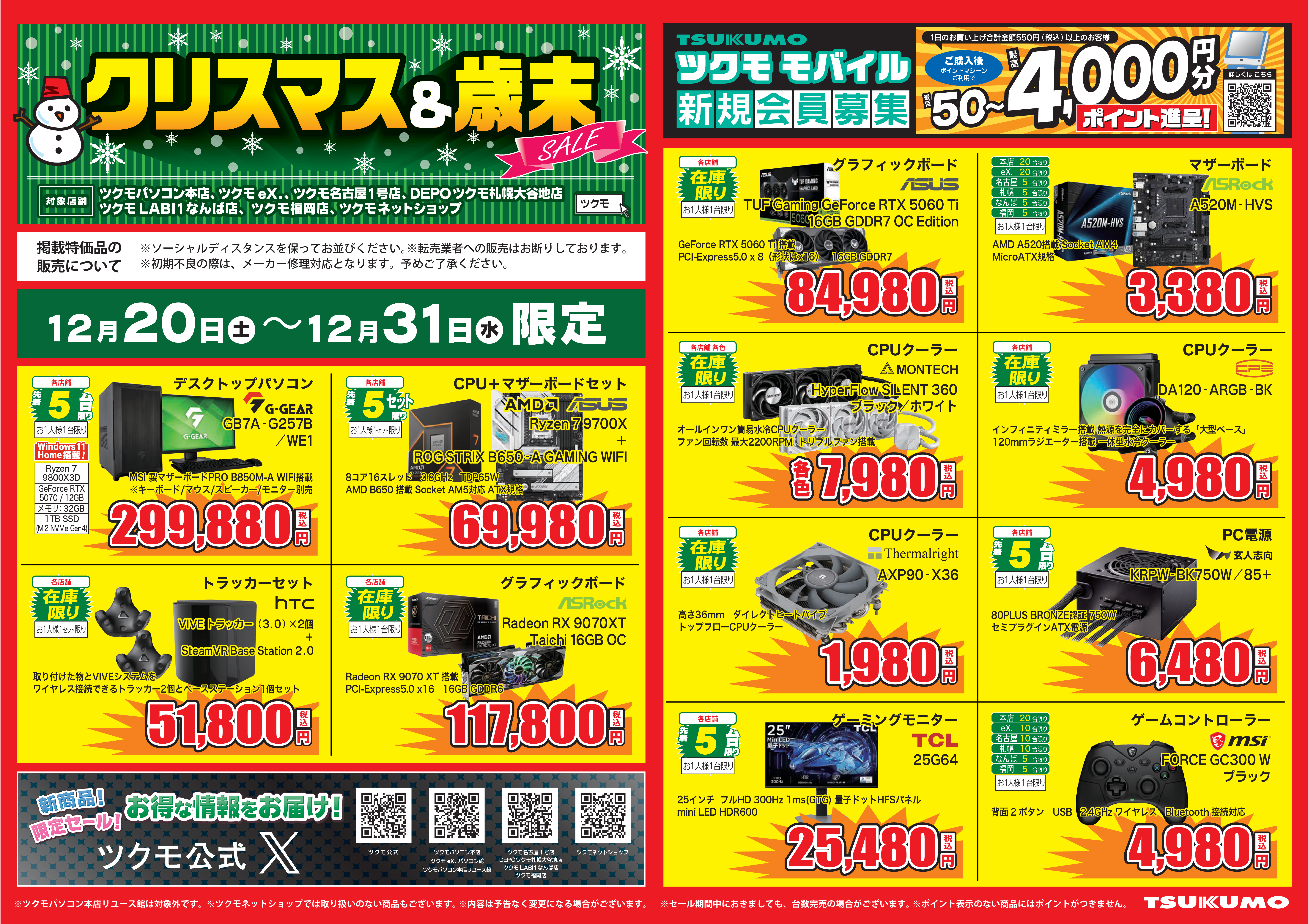 クリスマス＆歳末セール 12月20日～12月31日 - ツクモ福岡店 最新情報