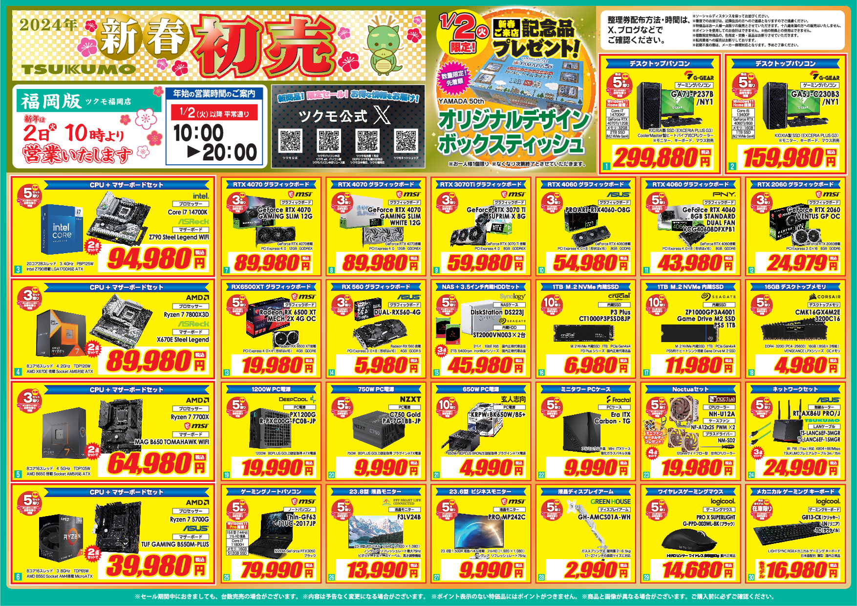 2024年初売り情報 - ツクモ福岡店 最新情報