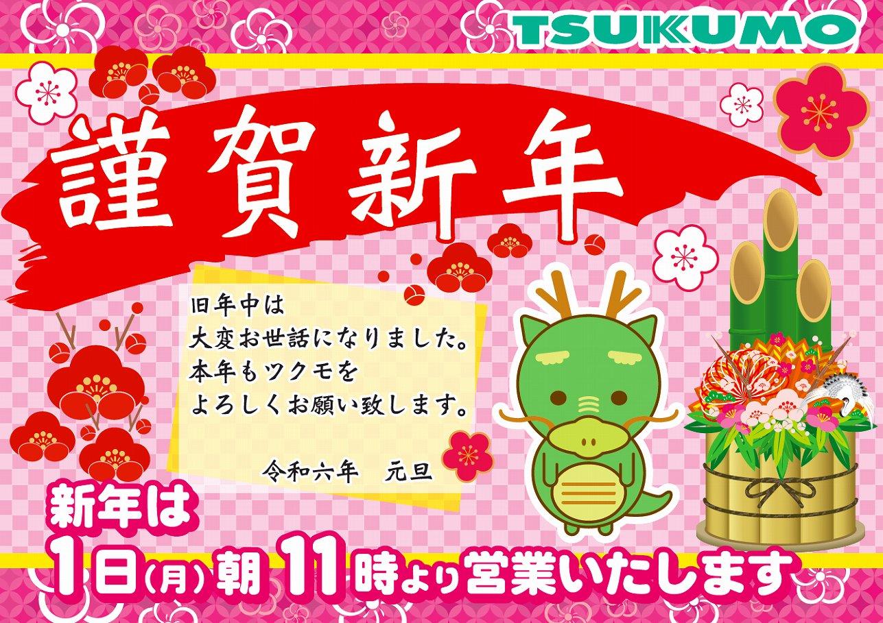 2024 新春初売りセール - 名古屋 - マル得速報！