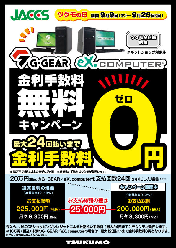 ツクモの日】オリジナルPC特価品ご用意！JACCS分割払い金利0円！【9月9