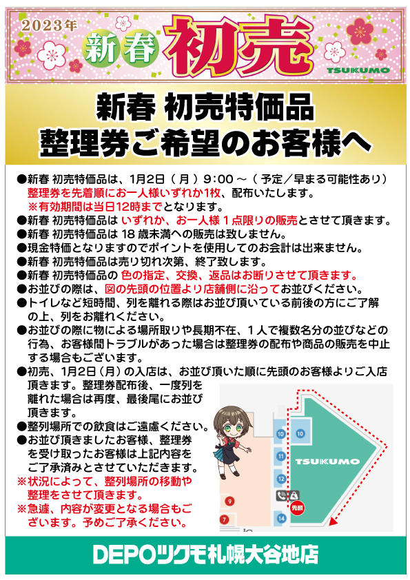 2023年初売り情報】新春初売り！特価品盛りだくさん！ - 札幌 - マル得