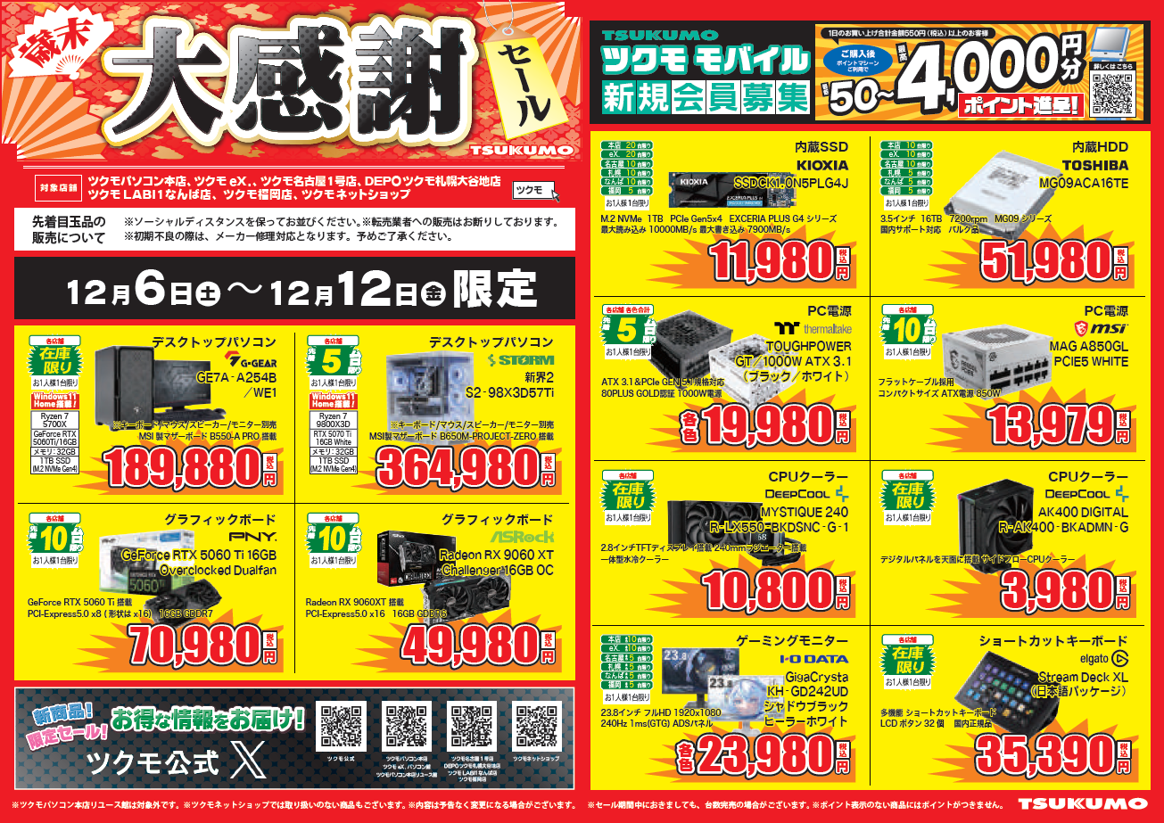 歳末大感謝祭セール！ツクモ限定特価チラシ 12/6～12/12 & AMD歳末大