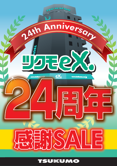 TSUKUMOeX.24周年！ 感謝セールを開催いたします！！ - ツクモ東京地区