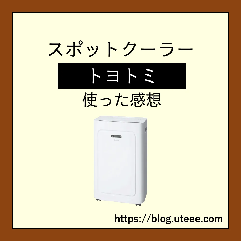 トヨトミ スポットクーラーの購入レビュー