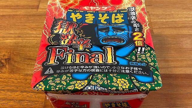 ペヤング 獄激辛やきそばFinal（ファイナル）“獄激辛やきそば”の辛さ2