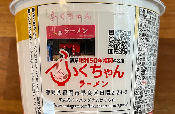 ふくちゃんラーメン監修 豚骨ラーメン」老舗人気店の味をカップ麺に