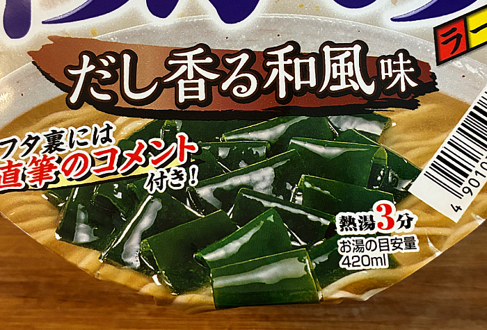 スイッチ！×わかめラーメン だし香る和風味」鰹や鯛の旨味に“わかめ”を