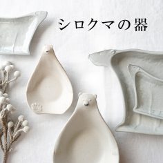 シロクマの器-グループ窓-