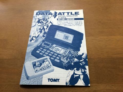 伝説のロボットカスタマイズ＆育成ゲーム「データバトル」を入手しま