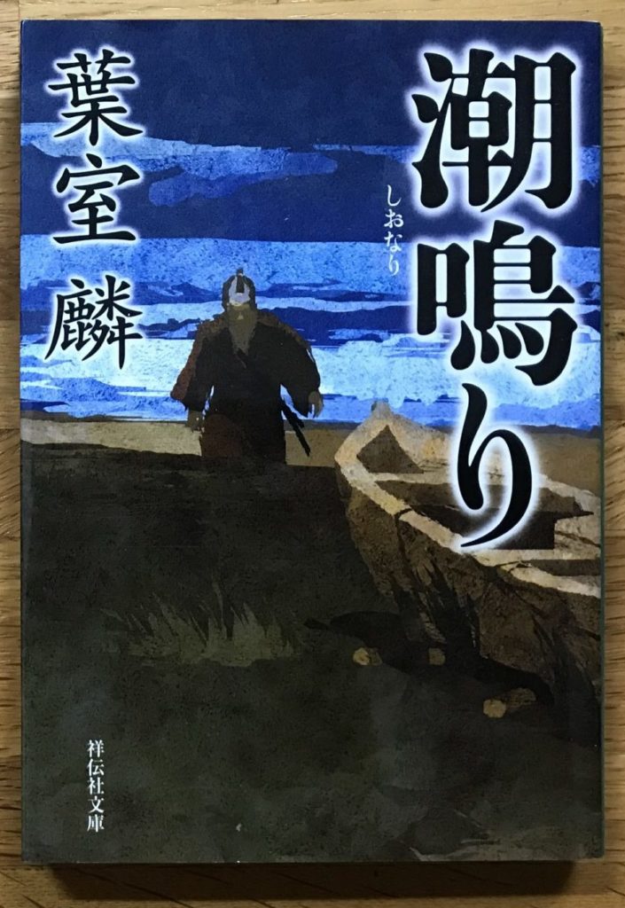 葉室麟『潮鳴り』｜団野誠ブログ 「晴球雨読」