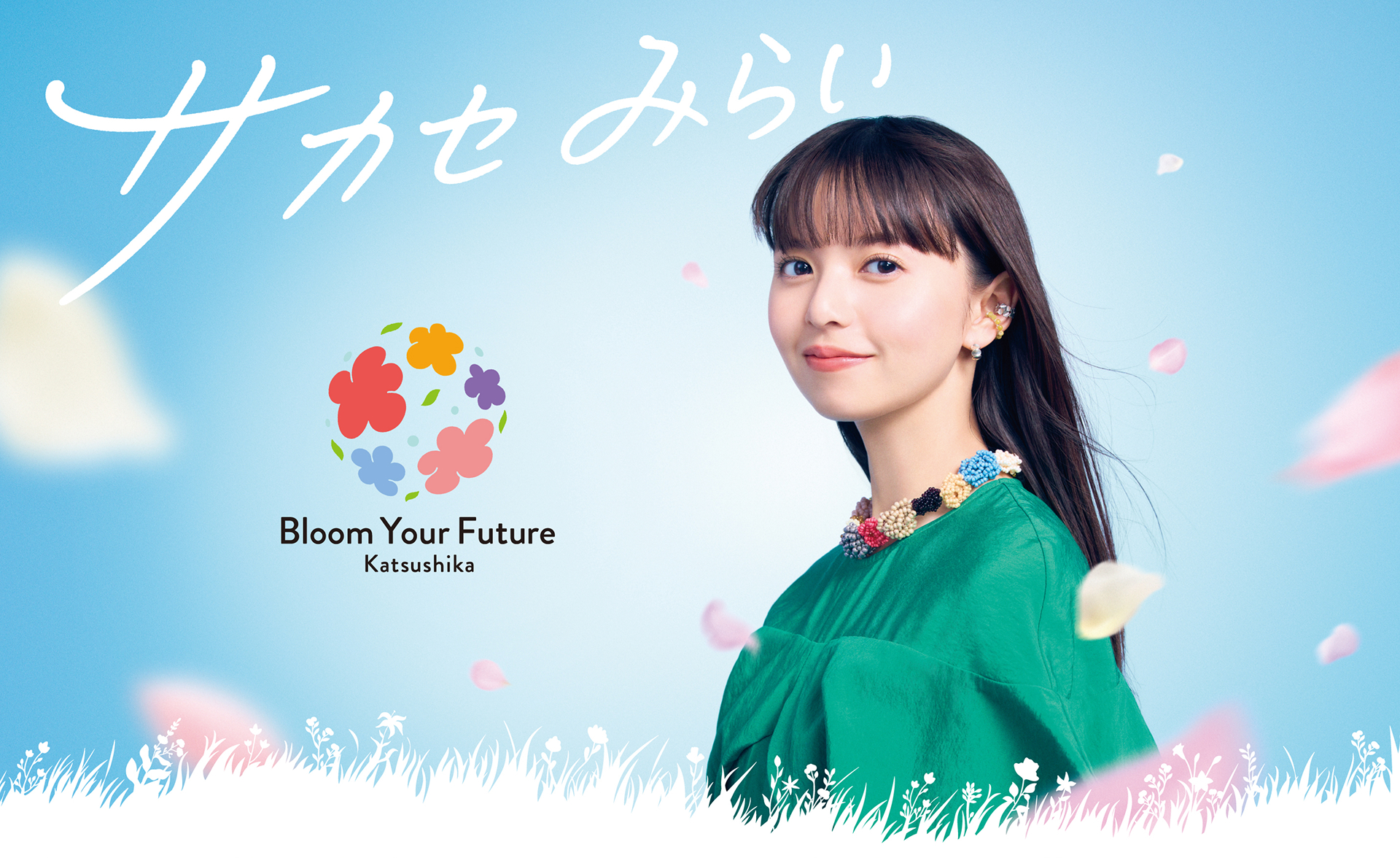 齋藤飛鳥さんが公式アンバサダーに就任しました | お知らせ | 全国