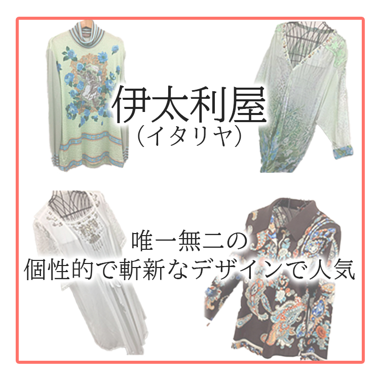 伊太利屋（日本女性の体形を美しく魅せるファッションブランド）の紹介