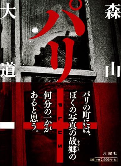 BLD未来食品事業部 / 森山大道サイン入り写真集：パリ＋（送料無料）