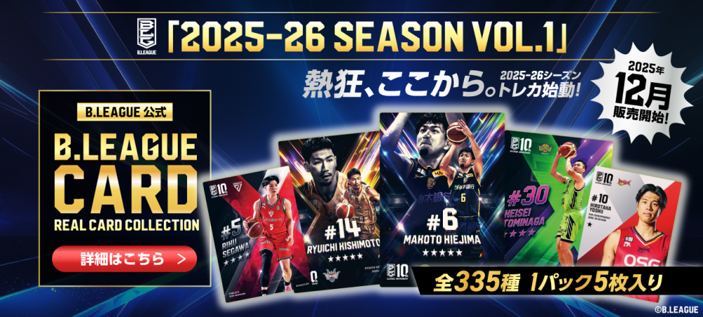 B.LEAGUE公式トレーディングカード「2025-26 SEASON VOL.1」発売決定