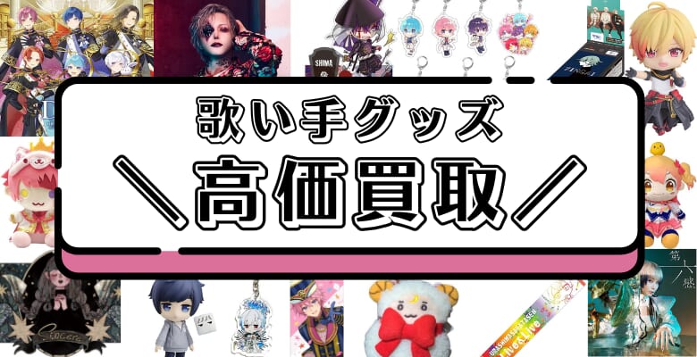 歌い手 グッズ 買取強化中！ | ブラックローズ