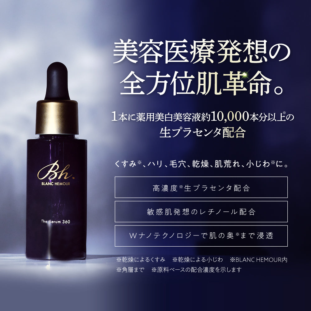 BLANC HEMOUR The Serum 360 （ザ・セラム スリーシックスティ
