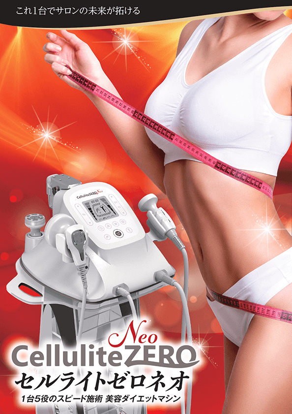 CelluliteZERO Neo（セルライトゼロネオ） - 合同会社K.blast