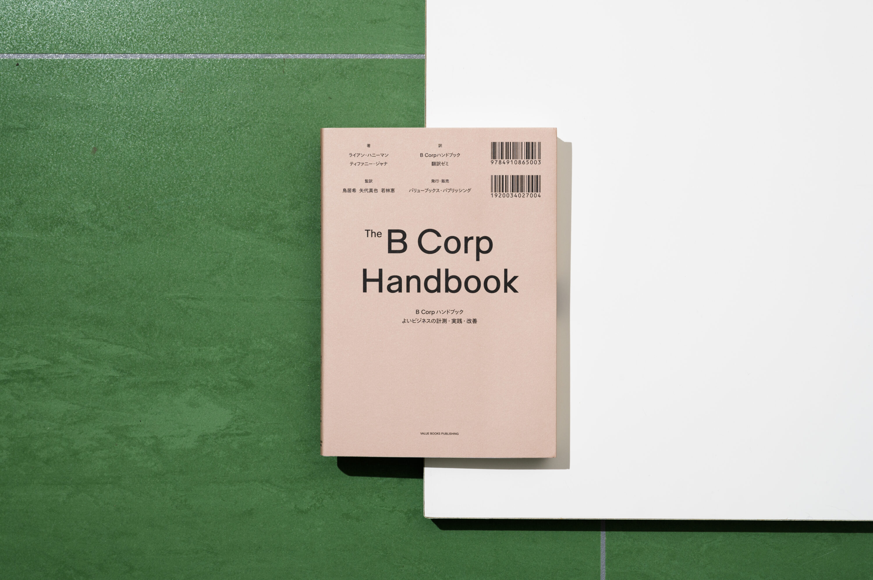 B Corp ハンドブック翻訳ゼミ | 株式会社黒鳥社 | blkswn publishers Inc.