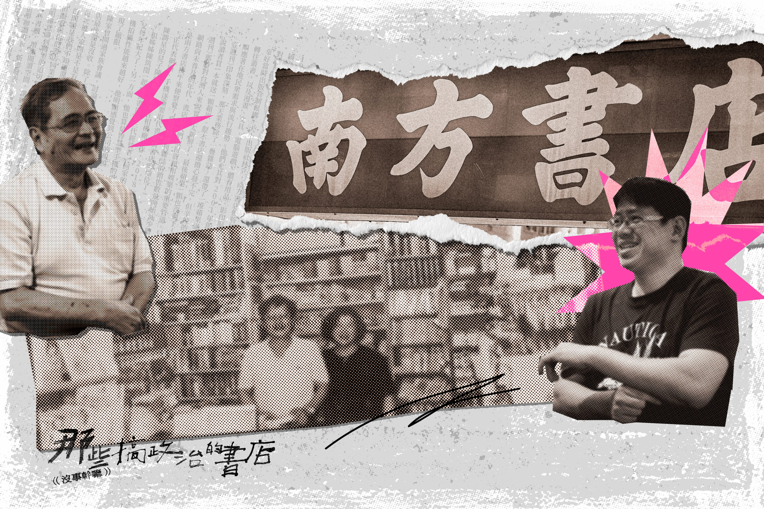 從學校參考書，到罷免連署書——南方書店70 年的時代回應- blink.tw