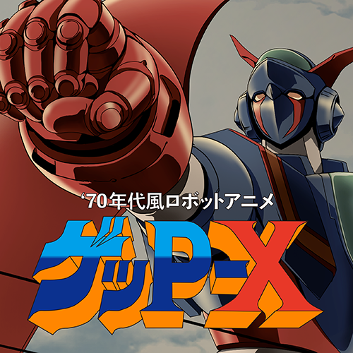70年代風ロボットアニメ ゲッP-X - 70年代風ロボットアニメの魂、完全
