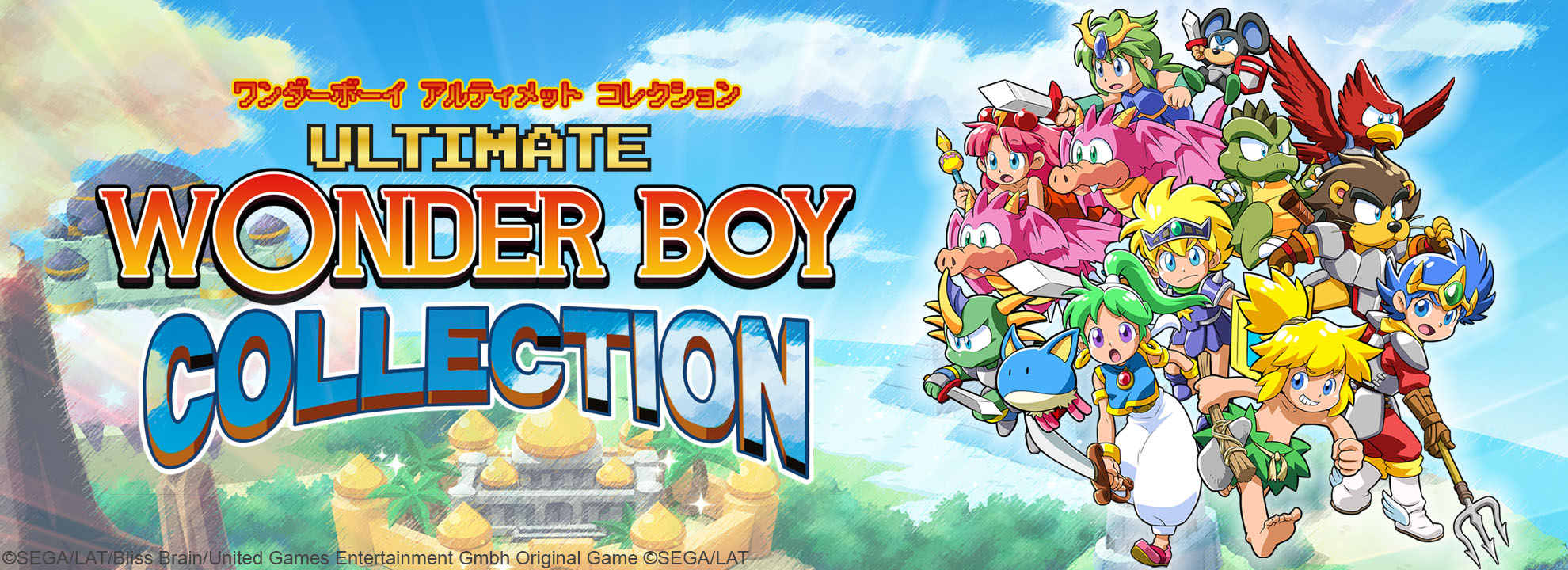 ワンダーボーイ アルティメット コレクション - Bliss Brain
