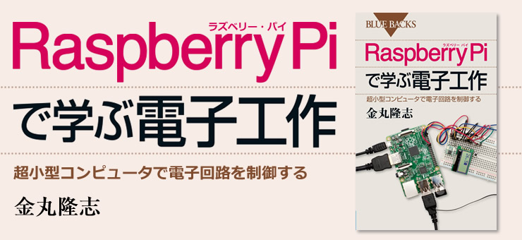 Raspberry Piで学ぶ電子工作 超小型コンピュータで電子回路を制御する