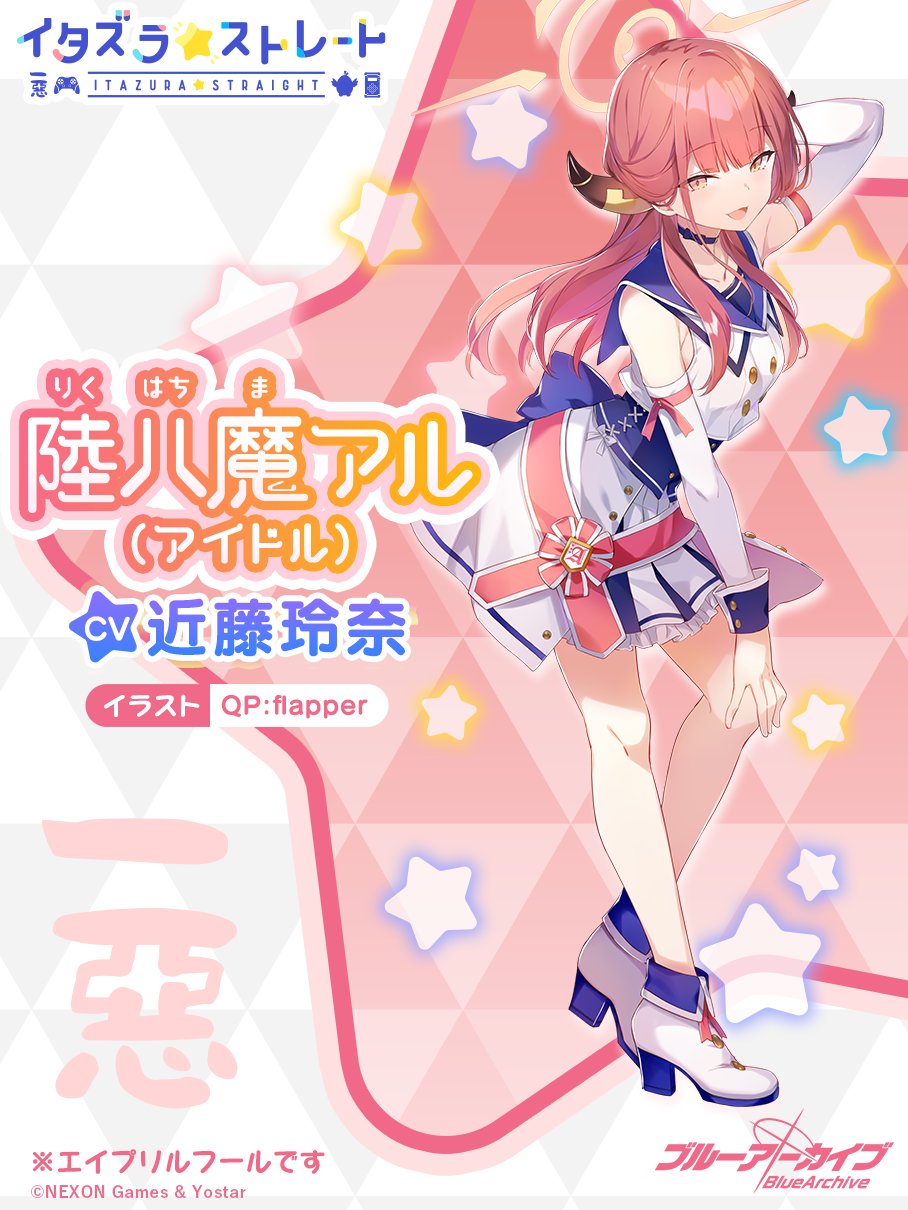 陸八魔 アル(アイドル(?)) - ブルアカユティル