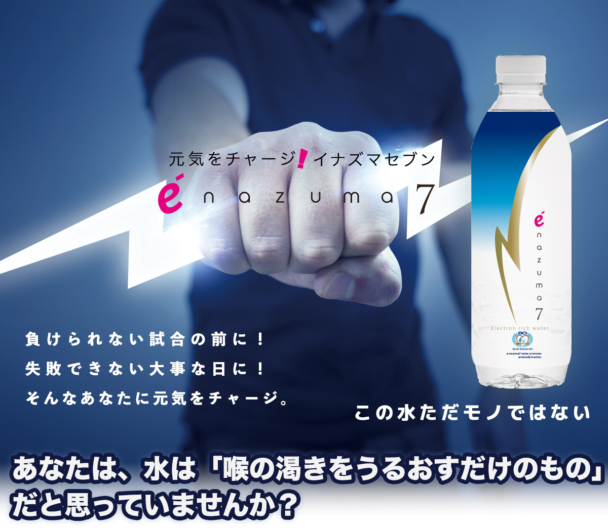 元気をチャージ！ énazuma7 イナズマセブン | BLUE OCEAN INT