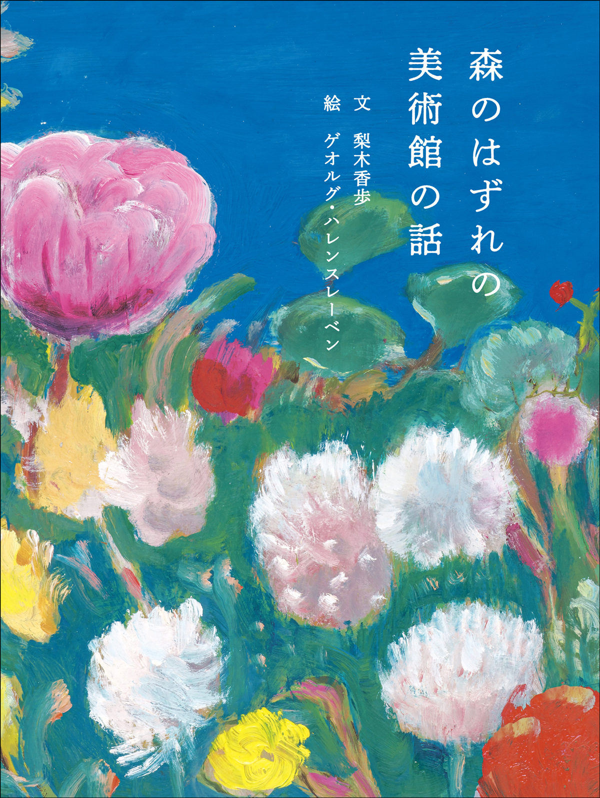 国立西洋美術館を題材にした絵本『森のはずれの美術館の話』2025年8月
