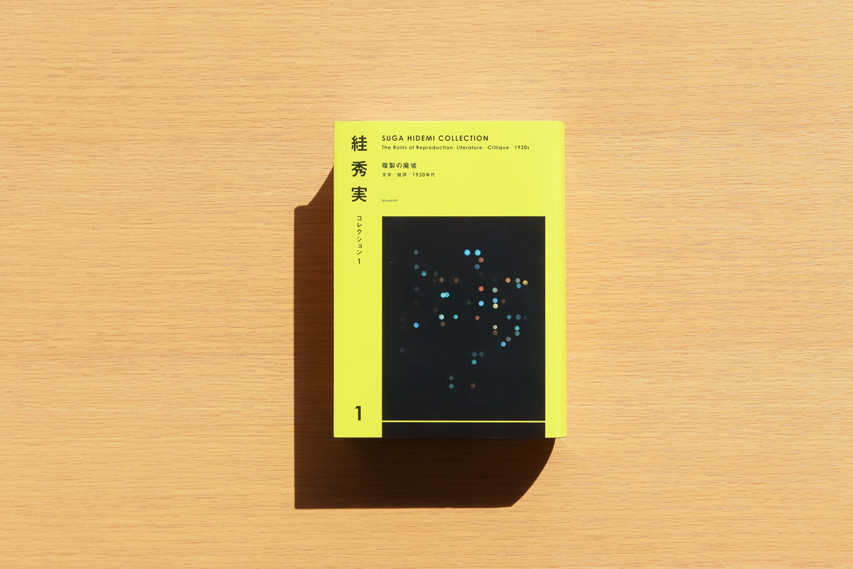 絓秀実コレクション1 複製の廃墟──文学／批評／1930年代 | 株式会社