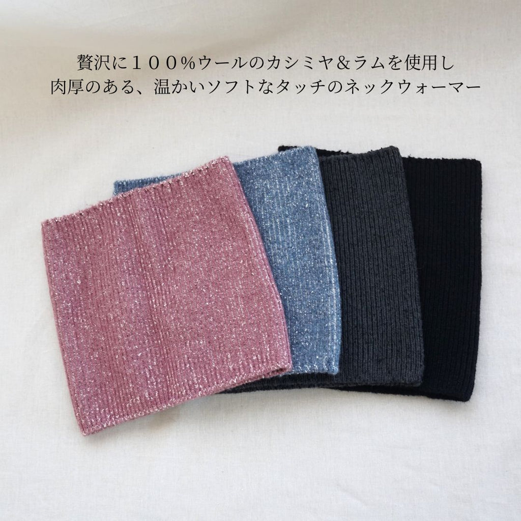 カシミヤネックウォーマー |シルクのブルムン
