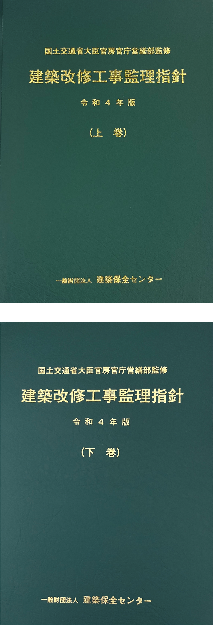 建築改修工事監理指針（上・下巻）（令和4年版） | 一般財団法人 建築