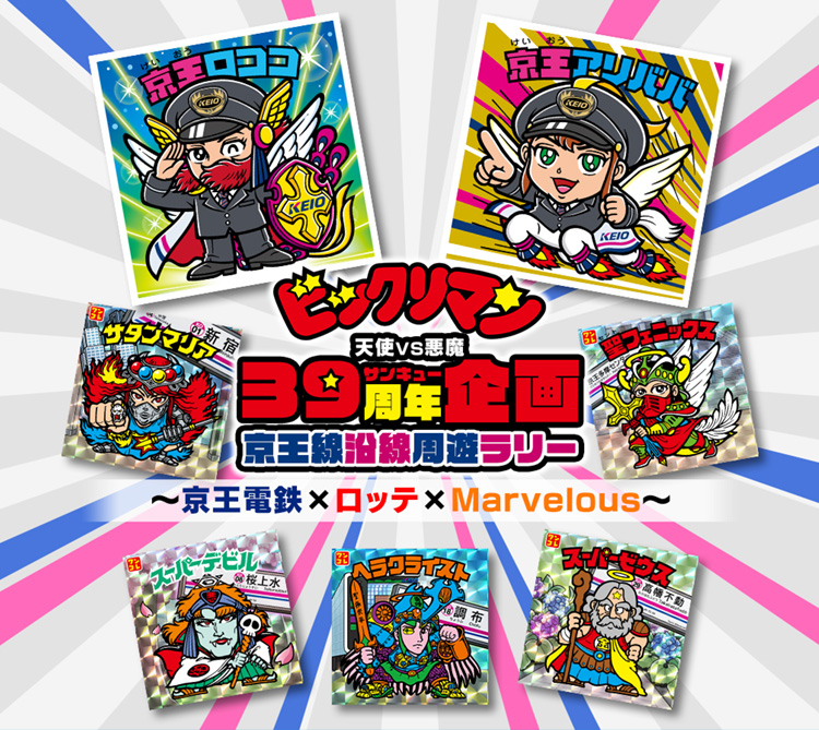 ビックリマン悪魔VS 天使 39（サンキュー）周年企画～ロッテ