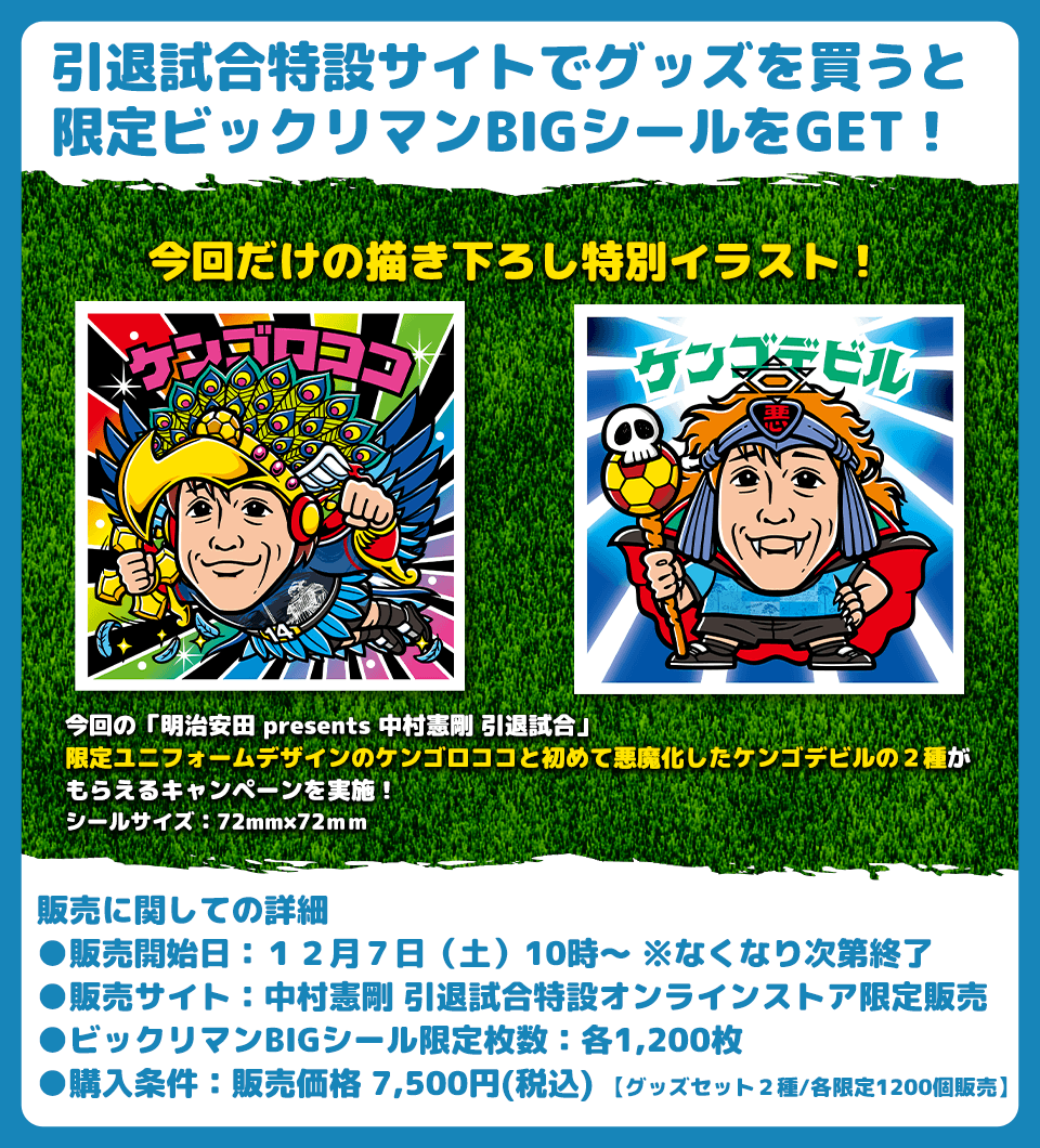 明治安田 presents 中村憲剛 引退試合 ビックリマンからの39