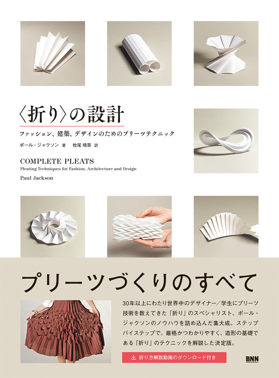 折り〉の設計 ファッション、建築、デザインのためのプリーツ