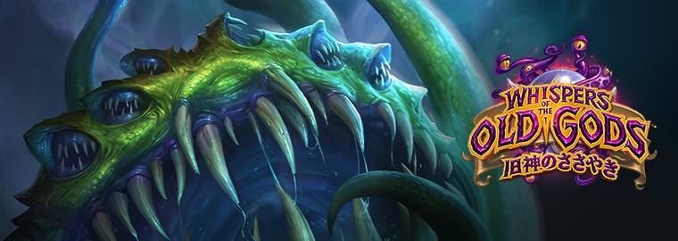 旧神のささやき」 – ヨグ＝サロンにあくびなし - ハースストーン