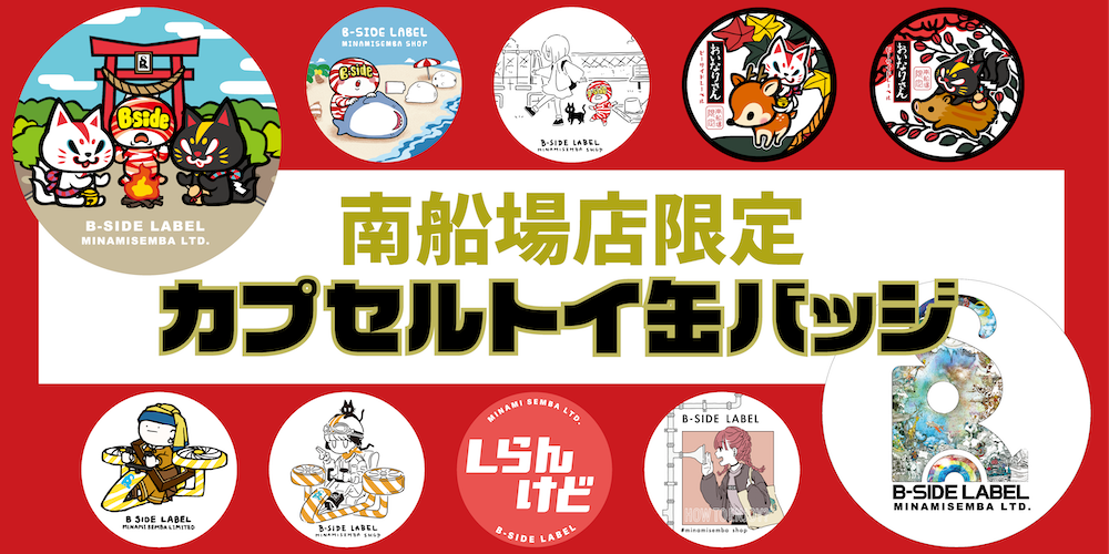 南船場限定】カプセルトイ缶バッジ！ – B-SIDE LABEL