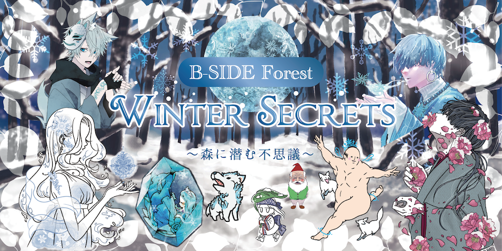 冬企画】B-SIDE Forest Winter Secrets〜森に潜む不思議〜 – B-SIDE LABEL