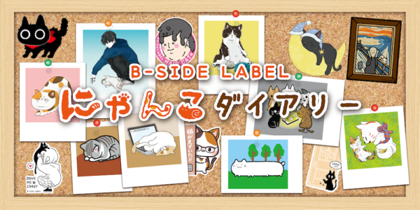 ネコ企画】にゃんこダイアリー・バレンタインステッカー – B-SIDE LABEL