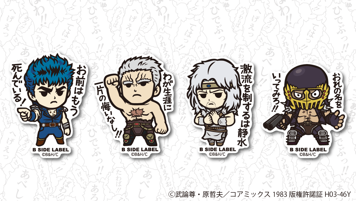 北斗の拳』B-SIDE LABELコラボステッカー発売！ – B-SIDE LABEL