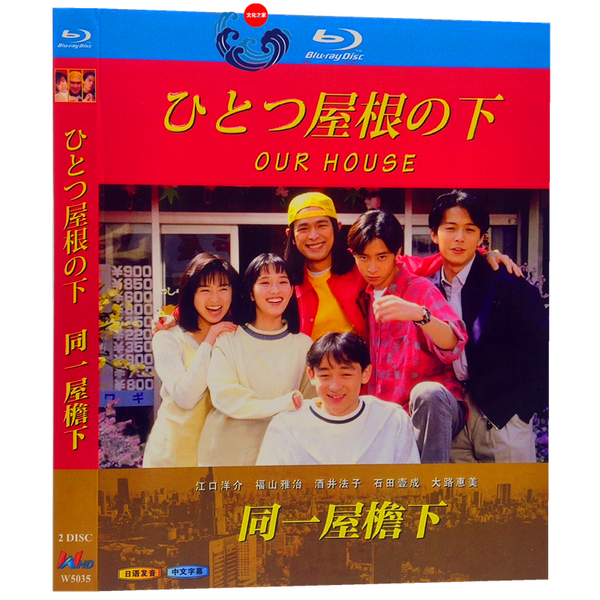 □ひとつ屋根の下 1 完全版 江口洋介 福山雅治 酒井法子 Blu-ray（2枚