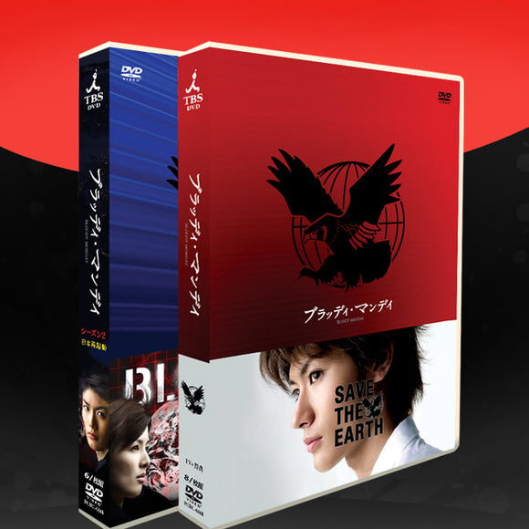 □ブラッディ・マンデイ 1&2 全話&特典映像 三浦春馬 DVD-BOX 14枚組