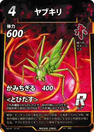 ヤブキリ（ヤブキリ） - 蟲神器ゲート